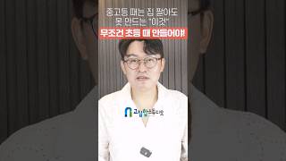 [1분꿀팁] 중고등 때는 집 팔아도 못 만드는 "이것", 무조건 초등 때 만들어야 합니다! #shorts