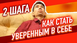 КАК СТАТЬ УВЕРЕННЫМ В СЕБЕ | 2 ШАГА