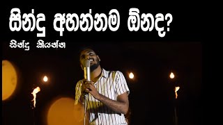 සින්දු අහන්නම ඕනද? සින්දු කියන්න   | Beginner Voice training sinhala