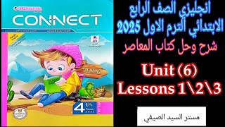 المعاصر انجليزي رابعه ابتدائي الترم الاول حل وشرح درس 1\2\3 من الوحده السادسه 2025