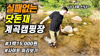 5성급 역대급 계곡캠핑장 / 재방문의사1000% / 1박15000원 / 가성비 야영장 / 추천 계곡 캠핑장 / 월악산 국립공원 닷돈재 / 스타렉스캠핑카 / 차박/제드 도킹텐트