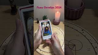 Львы. Подсказки на Октябрь 2024 #картытаро #таро #tarot #таролог #гадание