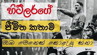 Adolf Hitler - Life story හිට්ලර්ගේ ජීවිත කතාව.. ඔබ මෙතෙක් නොඇසූ කතා