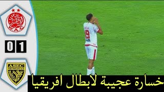 ملخص مباراة الوداد الرياضي و أسيك ميموزا اليوم - 1 - 0 - دوري أبطال أفريقيا ،خسارة عجيبة!