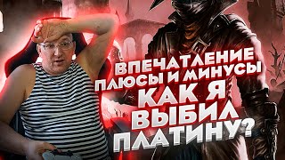 Bloodborne / Как это было! / Впечатления