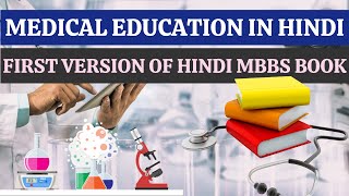 MBBS in Hindi | First Hindi version of MBBS Books launched by Amit Shah | Tutor Mentor