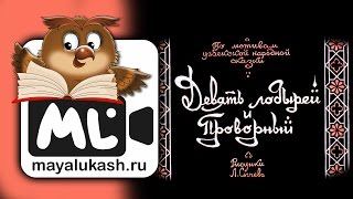 Девять лодырей и Проворный Сказка для детей