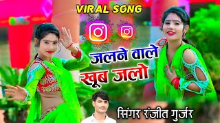 जलने वाले खूब जलो मैं तुमको और जलाऊंगा | jalne wale khub jalo | Ranjeet Gurjar gangster song 2024