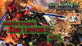 Warhammer 40000 Gladius Relics Of war|||Хаос 1 против 12|||Лоялисты||| Часть 5