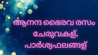 anandabhairava rasam malayalam ആനന്ദ ഭൈരവ രസം ഗുണങ്ങള്‍, ഡോസ്, ചേരുവകള്‍, പാർശ്വഫലങ്ങള്‍