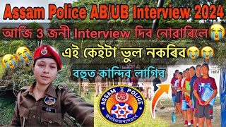 Assam Police AB/UB Interview 2024😳😳// Assam Police Interview দিব যদি এই কেইটা ভুল নকৰিব😭😭