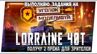 Уголок моделиста ➤ Прохождение на  Lorraine 40t ➤ Мир танков.