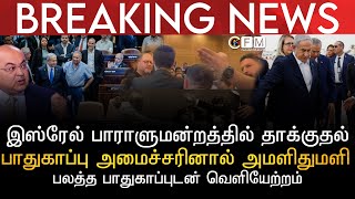 BREAKING NEWS | இஸ்ரேல் பாராளுமன்றத்திற்குள் தாக்குதல் | பாதுகாப்பு அமைச்சரினால் அமளிதுமளி