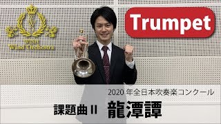 【Trumpet パート動画】2020吹奏楽コンクール課題曲Ⅱ 龍潭譚