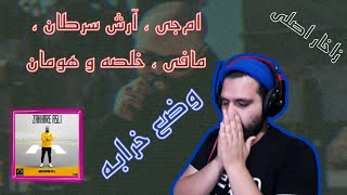 VAZ KHARABE - MJ FT KHALSE & SARETAN & HOOMAN & MAFIE(REACTION)/ری اکشن به وضع خرابه از زاخاراصلی