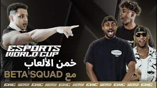 تحدي المعلومات مع Tyler1 و Beta Squad