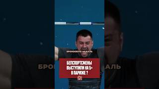 Спортсмены из Беларуси завоевали 4 медали — хороший результат? #беларусь #олимпиада