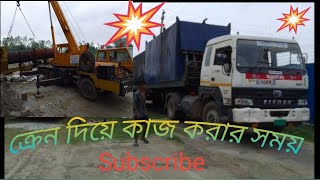 ক্রেন দিয়ে যেভাবে কাজ করে। #banglartruck#25toncrane#heavyequipment#loadbaycrane#dafteilar।