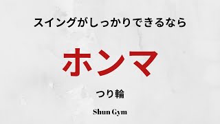 【体操】ホンマ（つり輪）を簡単に覚える、教える方法