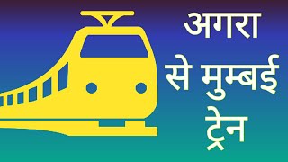 agra to mumbai train \आगरा से मुंबई की ट्रेन, टिकेट, समय ,स्टेशन \ agra se mumbai ki express train