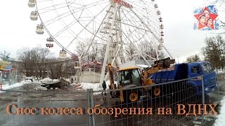 Начался снос колеса обозрения на ВДНХ. Чертово колесо. ВДНХ.