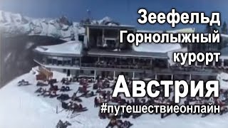 Зеефельд. Горнолыжный курорт. Австрия