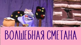 ВОЛШЕБНАЯ СМЕТАНА. Кукольный спектакль.