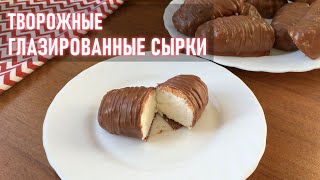 ТВОРОЖНЫЕ ГЛАЗИРОВАННЫЕ СЫРКИ | Простой рецепт Домашних Сырков в шоколаде