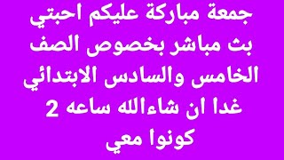 جمعة مباركة حبايب الخامس، السادس الابتدائي