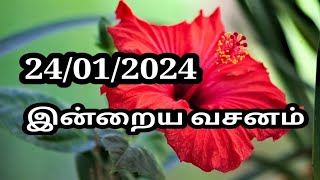 24/01/2024 இன்றைய வசனம்/Today Bible verse in Tamil.