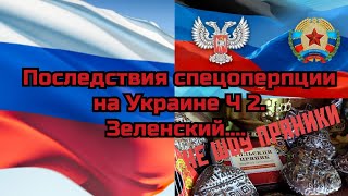 Последствия спецоперации на Украине Ч 2. Зеленский....