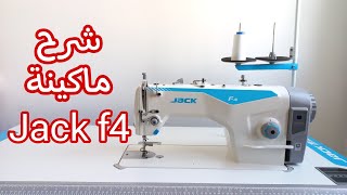 شرح ماكينة Jack f4  . ماكينة صناعية #ماكينة_خياطة