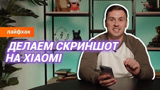 Несколько способов сделать скриншот на Xiaomi