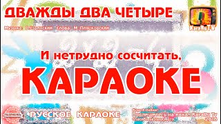 Караоке - "Дважды два четыре" | Русская Детская Песня