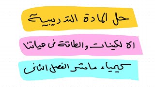 حل المادة التدريبية الالكينات والطاقة في حياتنا كيمياء عاشر