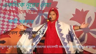 একদিকে নুরের নেহা(সাথী সরকার) akdhike nurer neha(Sathi Sarkar)