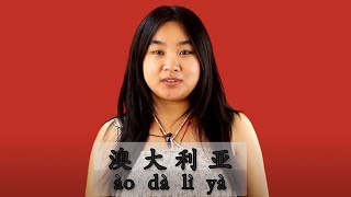 Say 'Australia' in Mandarin - Ào dà lì yà