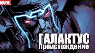 Галактус ПРОИСХОЖДЕНИЕ. Галактус История Персонажа. Galactus ORIGIN.