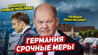 Срочные меры в Германии. В Польше сдали план. Новости Европы