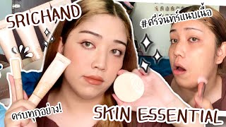 ศรีจันทร์แนบเนื้อ Srichand Skin Essential รองพื้น คอนซีลเลอร์ แป้ง ตัวไหนดีบ้าง | Brightbnp