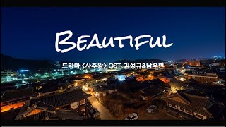 [Official] 김성규, 남우현 - Beautiful (왓챠 드라마 '사주왕' OST)