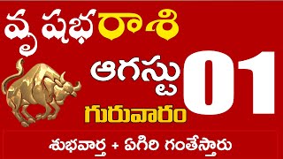 వృషభరాశి 01 శుభవార్త + ఏగిరి గంతేస్తారు  Vrushabha rasi august  2024 | vrushabha rasi #Dailyastrolog