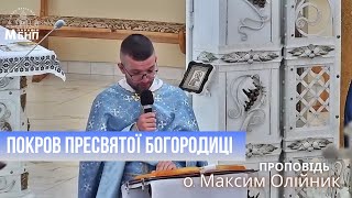 о. Максим Олійник /Покрови Пресвятої Богородиці