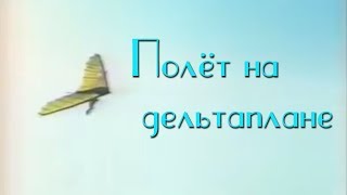 Валерий Леонтьев  - Полет на дельтаплане (Клип, 1983г.)