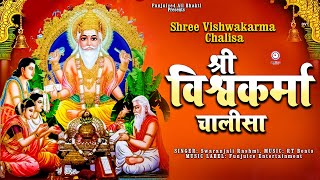 श्री विश्वकर्मा चालीसा | Vishwakarma Chalisa |  भगवान श्री विश्वकर्मा का पावन चालीसा |