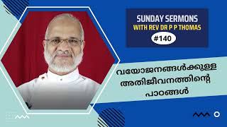 വയോജനങ്ങൾക്കുള്ള അതിജീവനത്തിന്റെ പാഠങ്ങൾ | ഞായറാഴ്ച പ്രസംഗങ്ങൾ 48 | Rev Dr P P Thomas