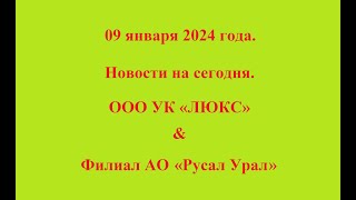 09 января 2024 года. Новости на сегодня. ООО УК «ЛЮКС» & Филиал АО «Русал Урал»