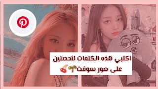 🍒اكتبي هذه الكلمات و تحصلين على اكيت الصور ⁦💿⁦⁦🌨️⁩