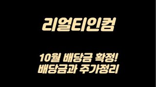 10월 배당금 확정! 미국월배당주 리얼티인컴(O) 배당일, 주가와 차트분석