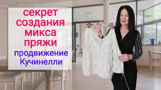 Как заработать на миксах пряжи и свитер со спущенными петлями спицами #ЕленаЯковлеваВяжет